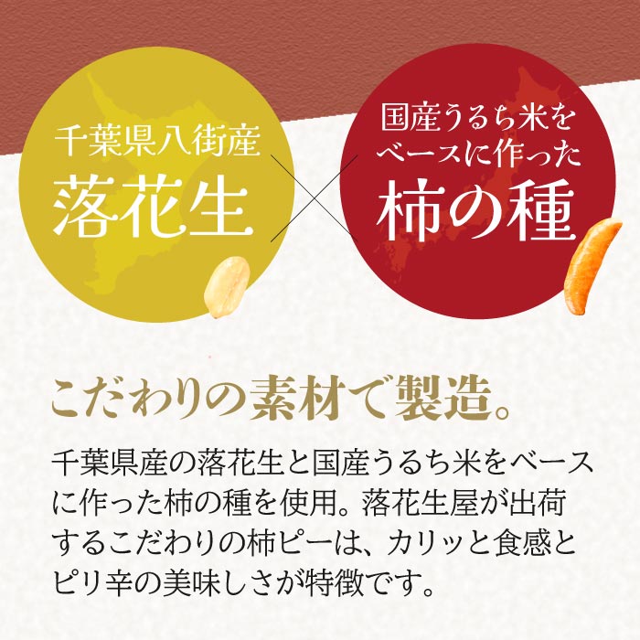 落花生 千葉 柿ピー 柿の種