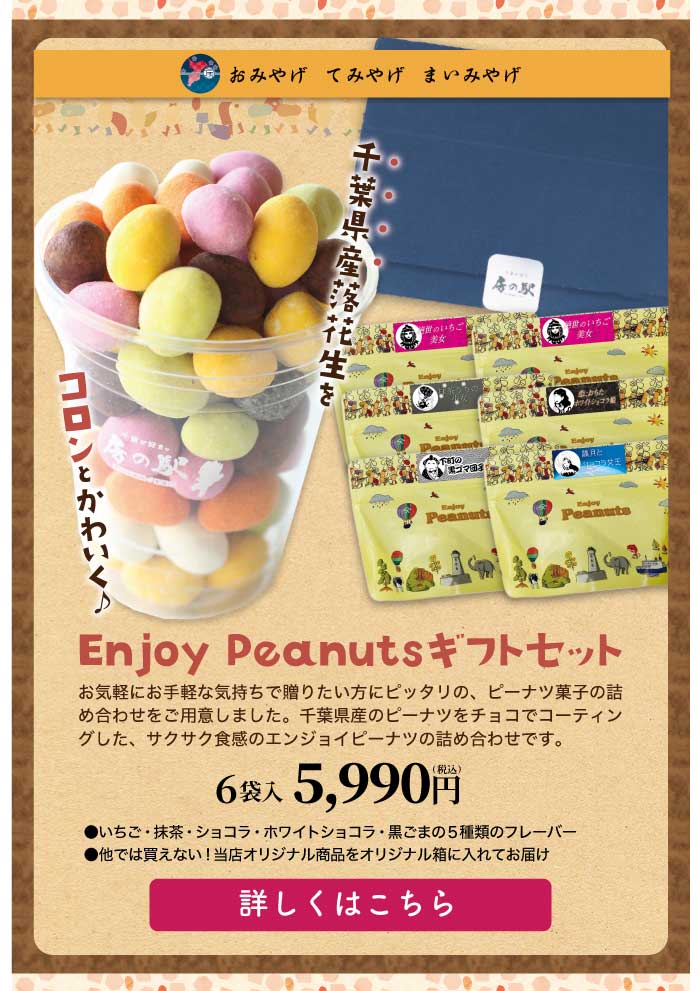 Enjoy Peanuts6袋詰め合わせ