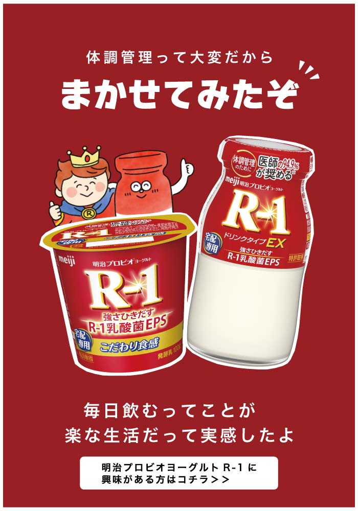 明治のR-1ヨーグルト