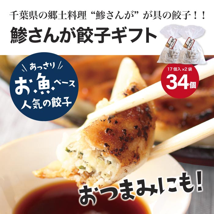 千葉 餃子 郷土料理 鯵さんが スッキリ やみつき