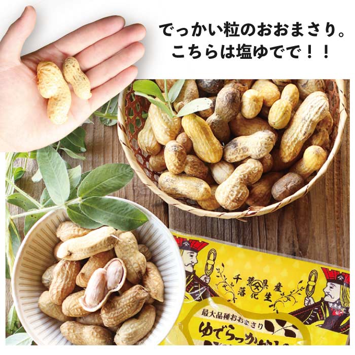 Qなっつと塩ゆでおおまさりのセット