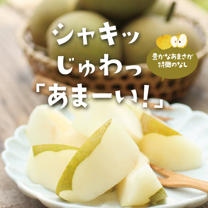“幸水シャキ”