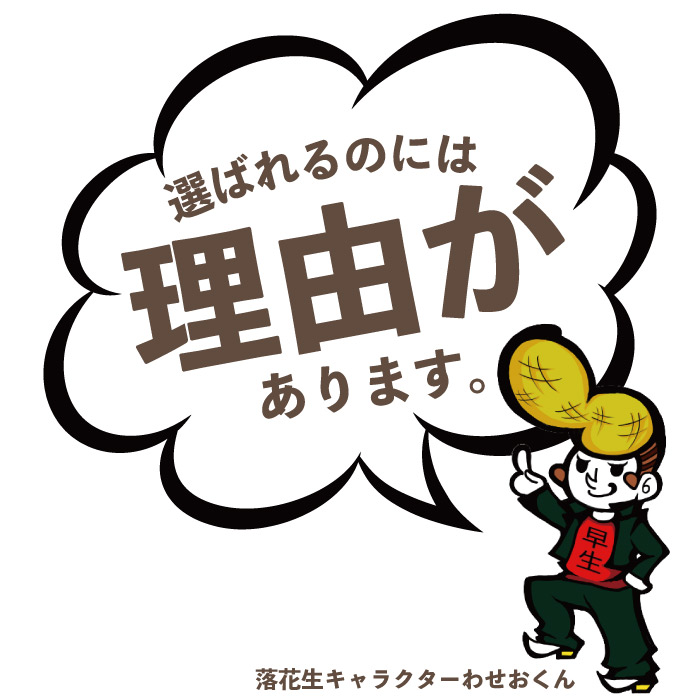 早生落花生