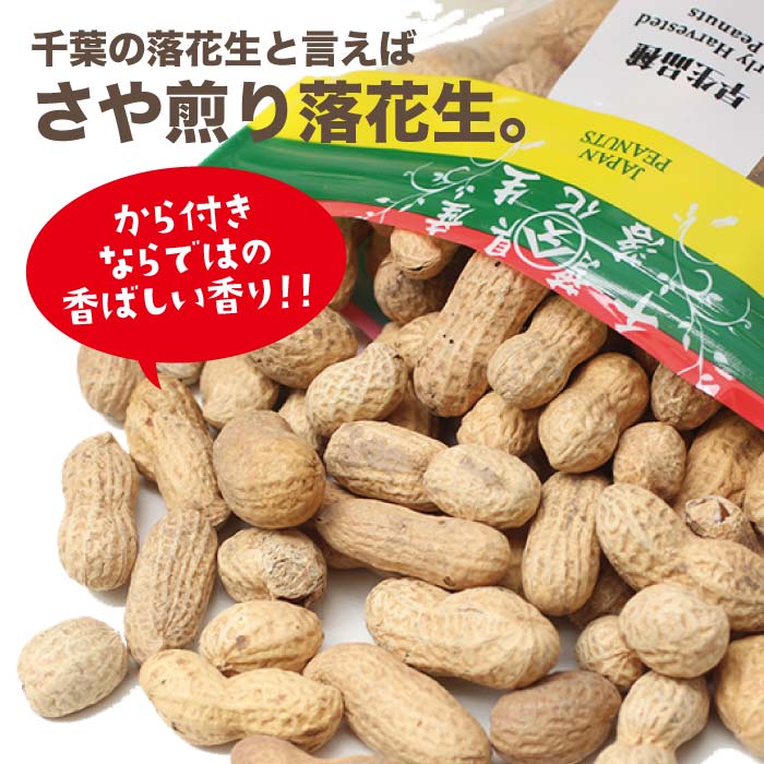落花生 千葉 うまい