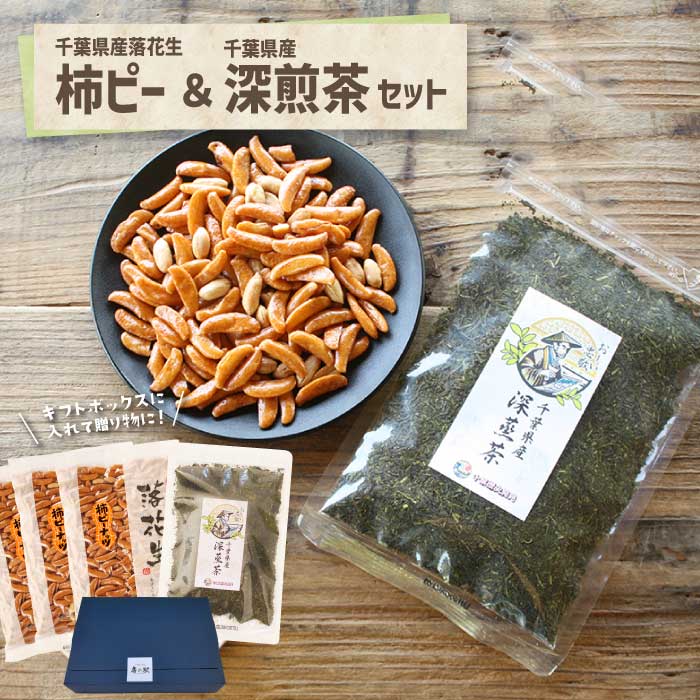 【ギフト】落花生屋の柿ピー＆千葉県産深煎茶セット