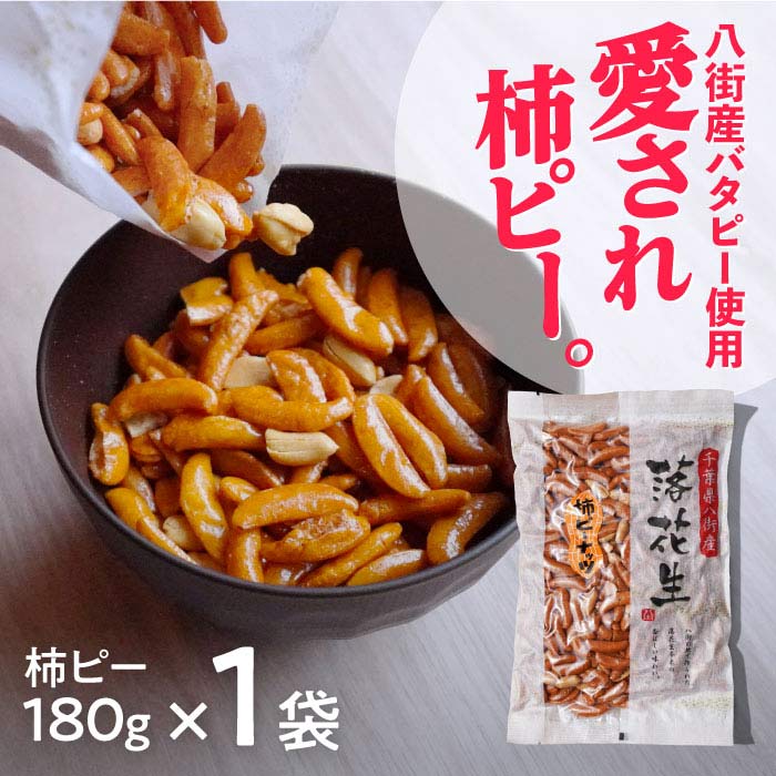 落花生屋の柿ピーナツ