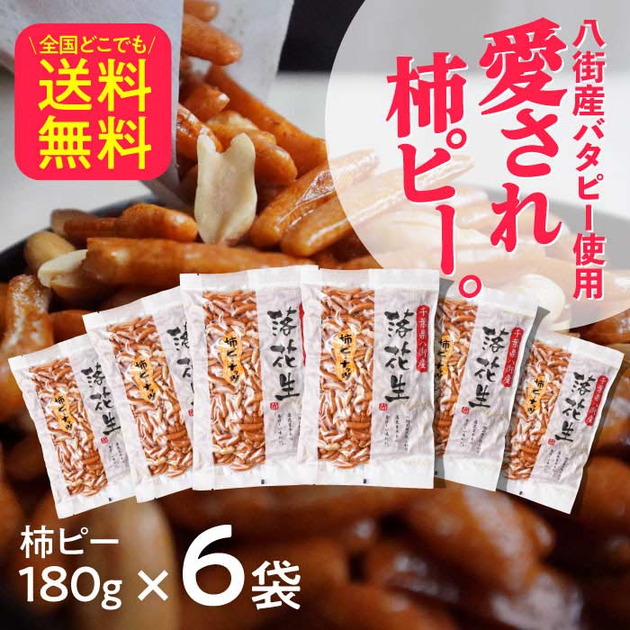 落花生屋の柿ピーナツ 6袋