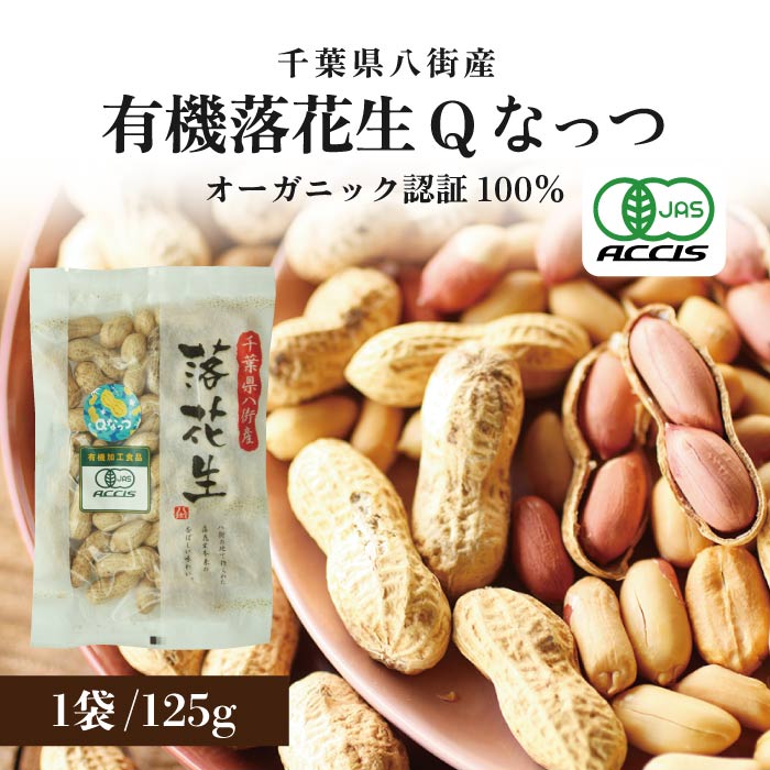 千葉県産 落花生 Qなっつ ピーナツ ピーナッツ 有機栽培 オーガニック