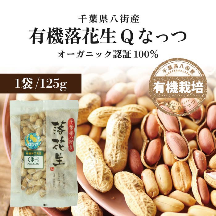千葉県産 落花生 Qなっつ ピーナツ ピーナッツ 有機栽培 オーガニック
