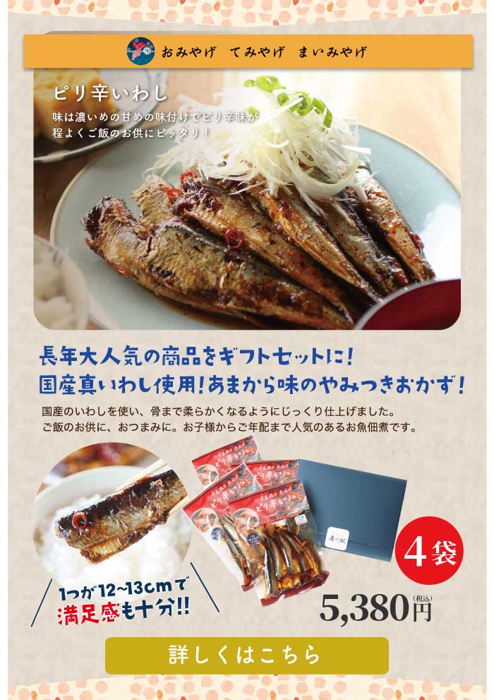 ピリ辛いわし4袋