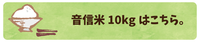 音信米10kgはこちら