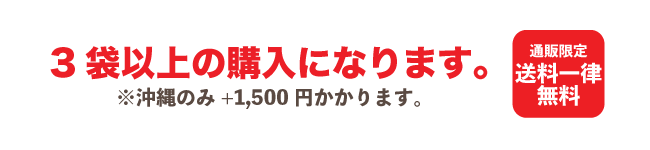 3袋無料