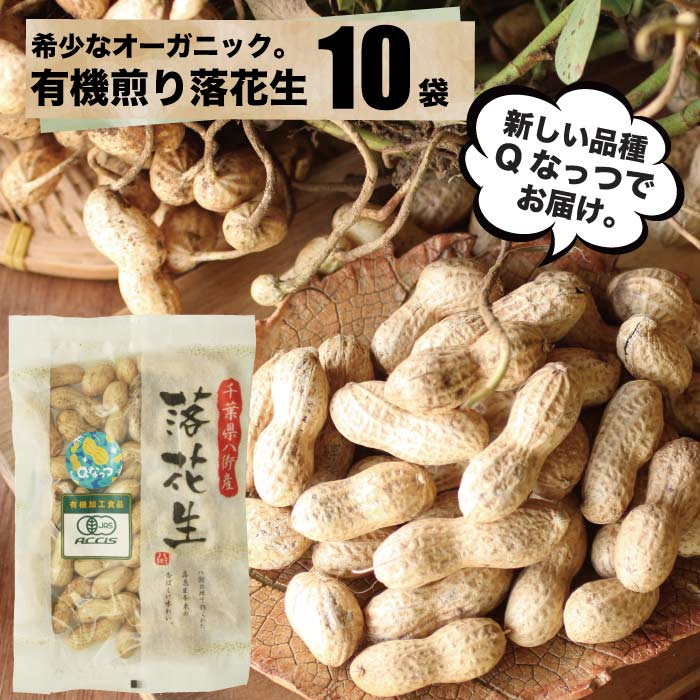 有機栽培 落花生 オーガニック Qなっつ