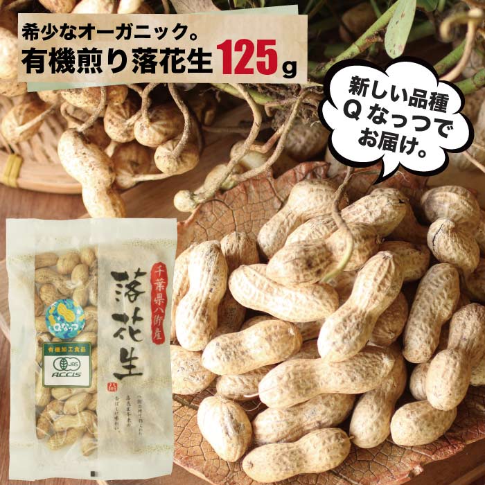 有機栽培 落花生 オーガニック Qなっつ
