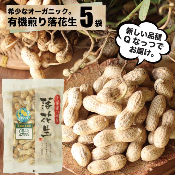 有機栽培 落花生 オーガニック Qなっつ