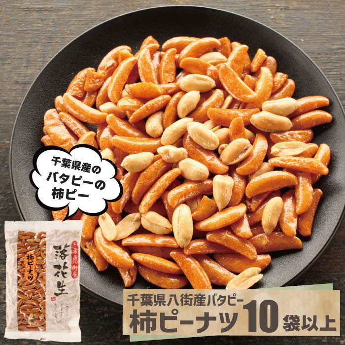 落花生屋の柿ピーナツ10袋