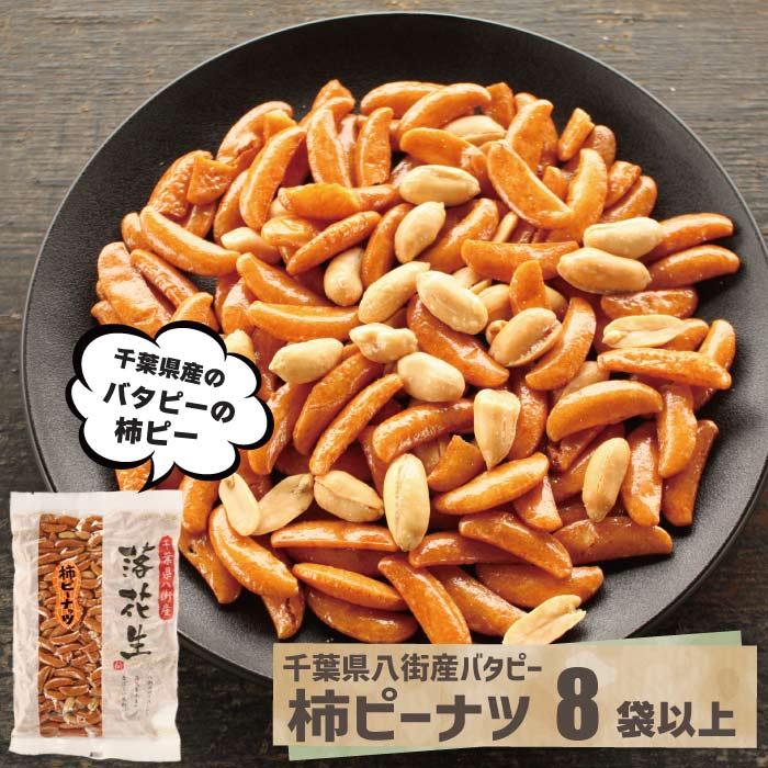 落花生屋の柿ピーナツ8袋