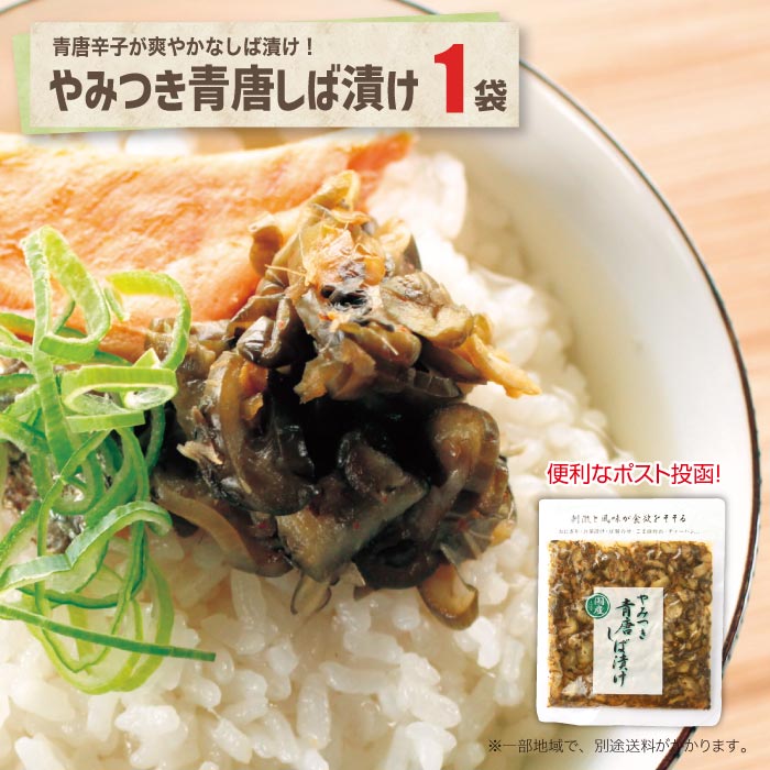 やみつき青唐しば漬け