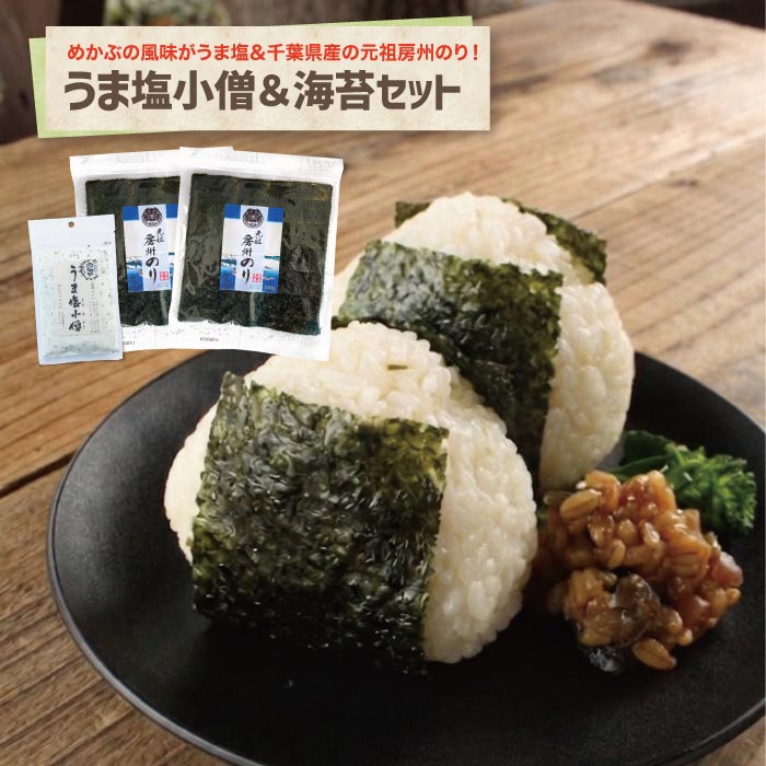 うま塩小僧＆元祖房州のりセット