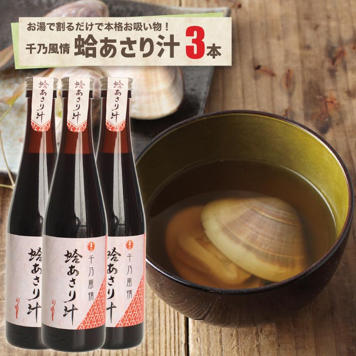 蛤あさり汁 3本