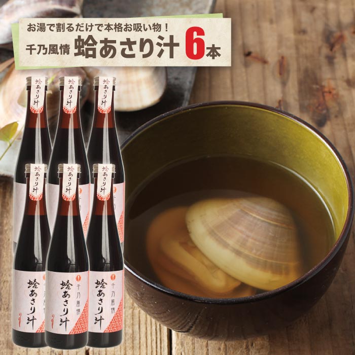 蛤あさり汁 6本