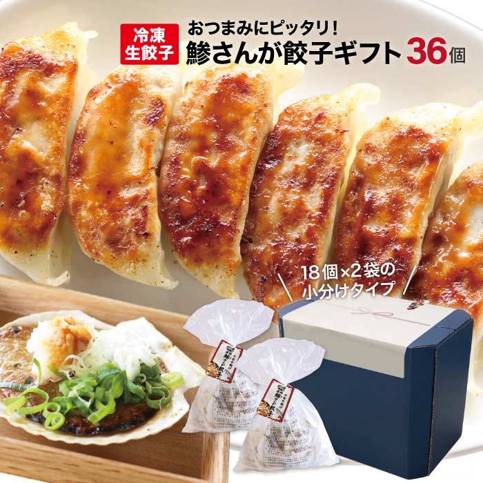 鯵さんが餃子36個
