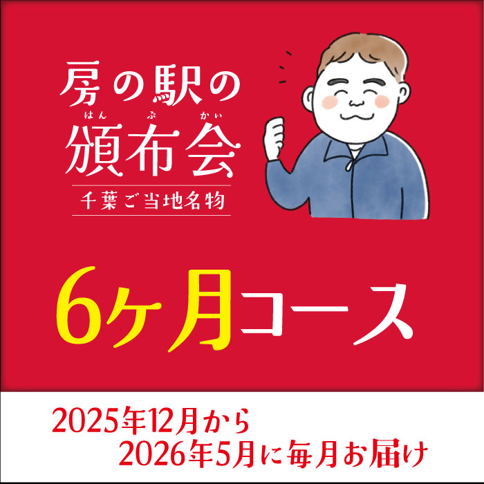 2026頒布会6ヶ月コース