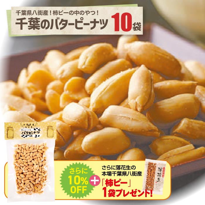 千葉県産バタピーナツ10袋