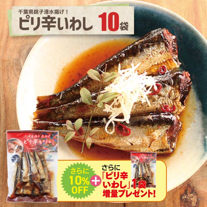 ピリ辛いわし 10袋