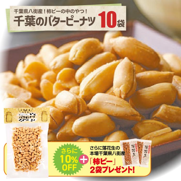 千葉県産バタピーナツ10袋