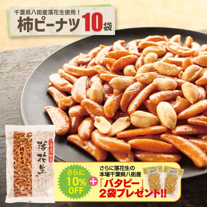 落花生屋の柿ピーナツ 10袋