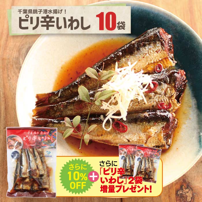 ピリ辛いわし 10袋