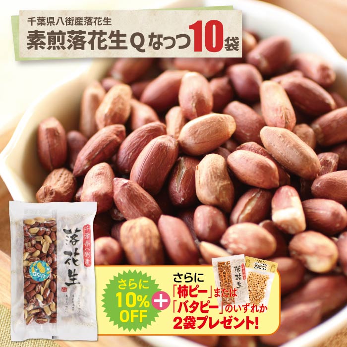 素煎り落花生Qなっつ 10袋