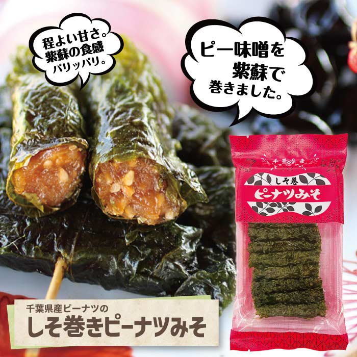 しそ巻きピーナツみそ