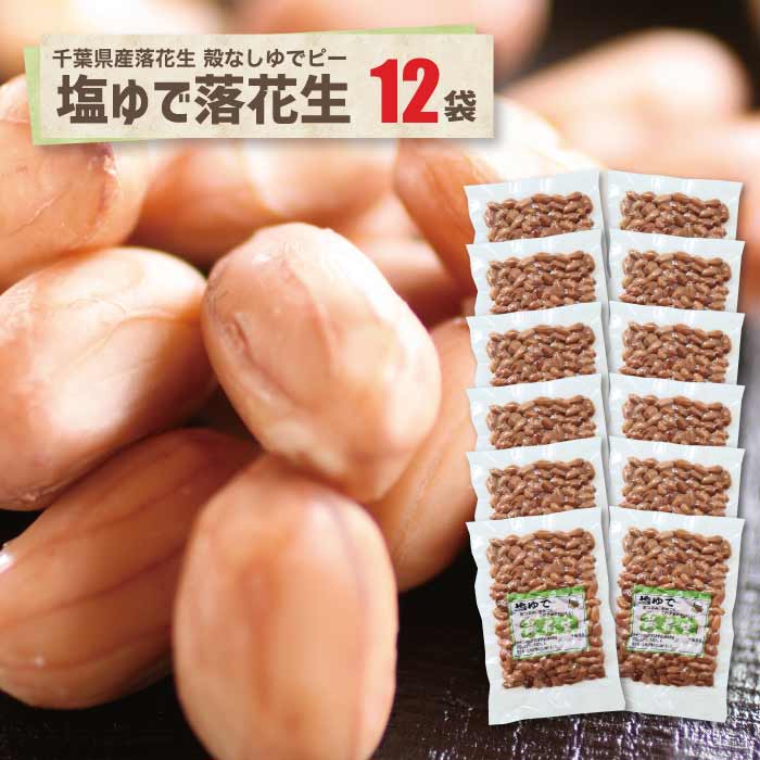 千葉県産 塩ゆで落花生 12袋