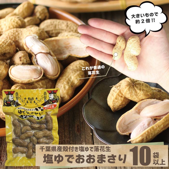 おおまさり 殻付き塩茹で 送料込み