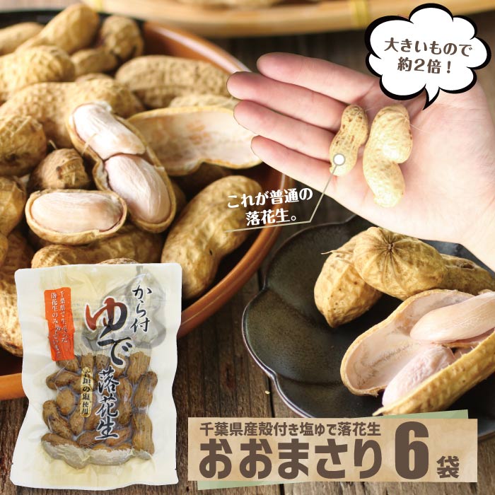 殻付き塩ゆでおおまさり 6袋