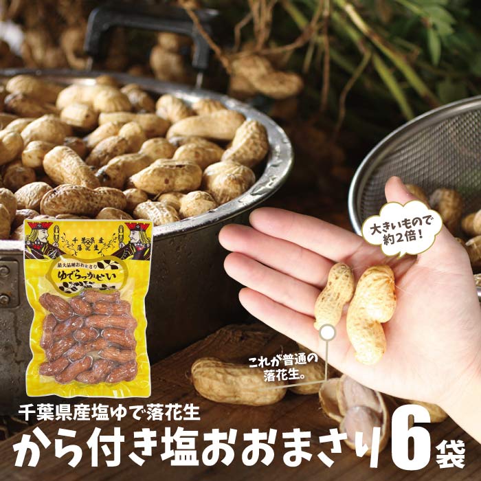 10kg【おおまさり】生落花生　新鮮　本場千葉県産※箱込み1012朝② 千葉県産塩ゆで落花生 おおまさり千葉県産生落花生箱込み10kg