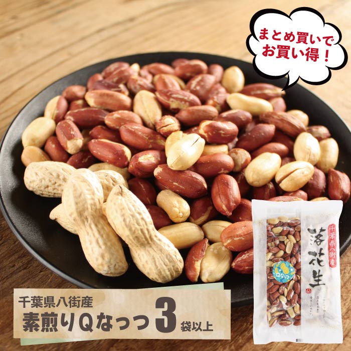 素煎り落花生Qなっつ140g 3袋以上