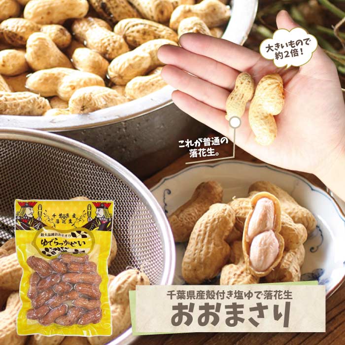 やますの落花生