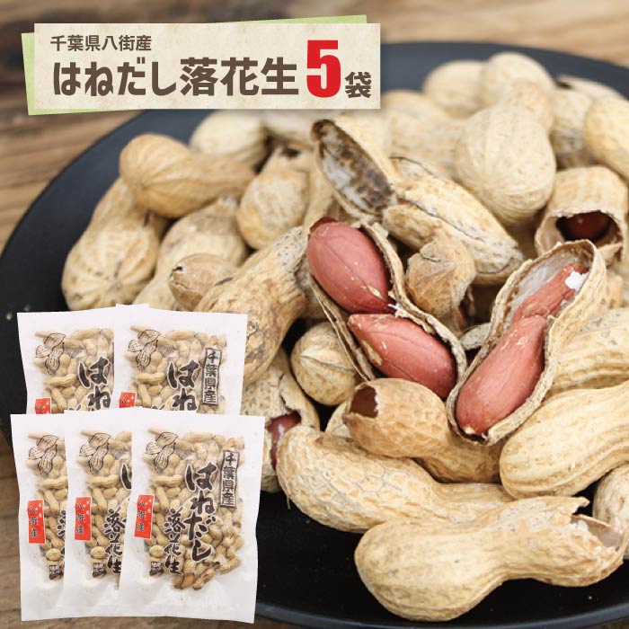 はねだし落花生 5袋