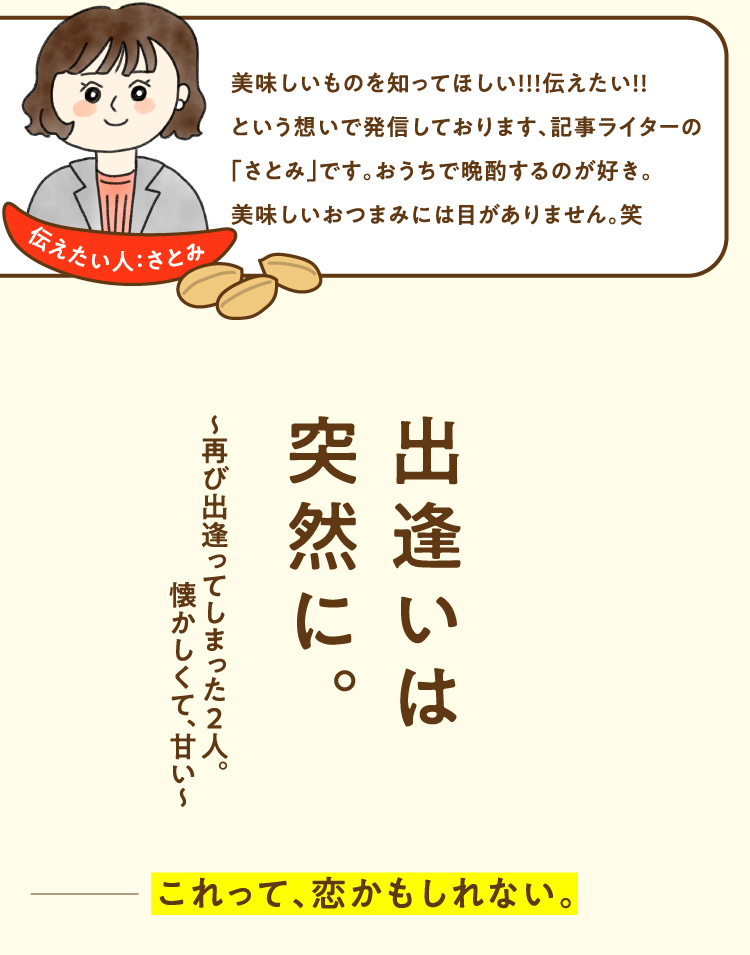 出会いは突然に。再び出会ってしまった二人。懐かしくて、甘い。 これって恋かもしれない。