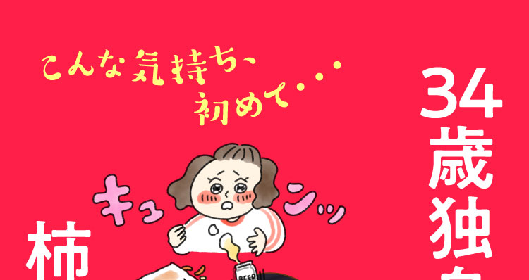 34歳独身、柿ピーに恋をした。