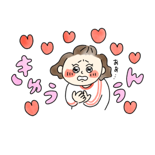 きゅううん 女の子