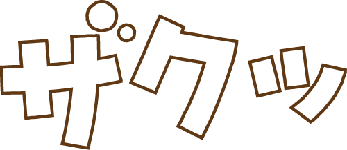 「ザクッ」