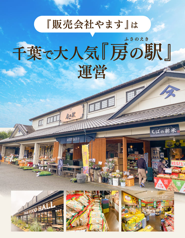 千葉で大人気『房の駅』運営