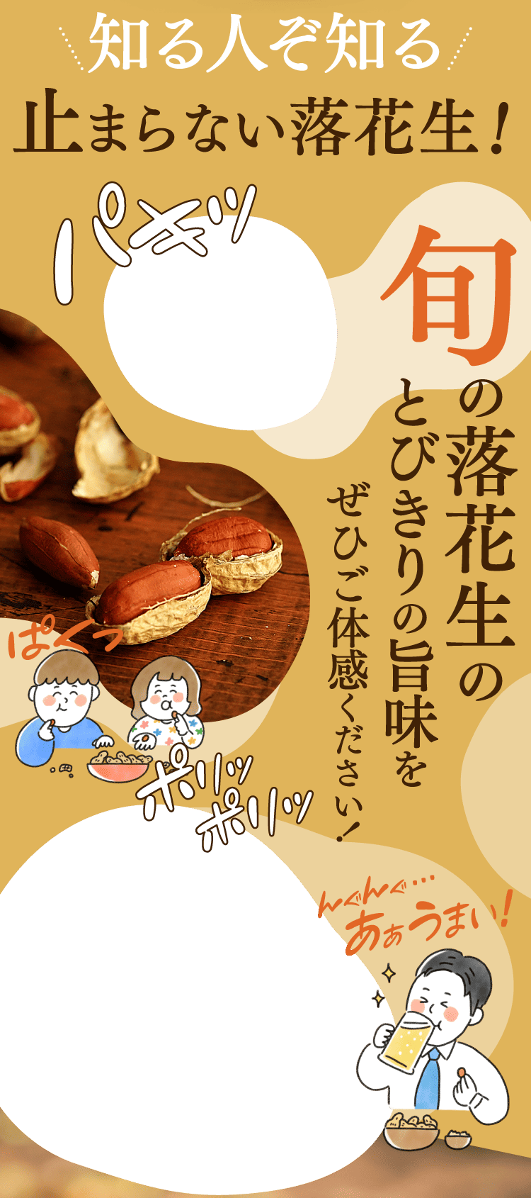 止まらない落花生！