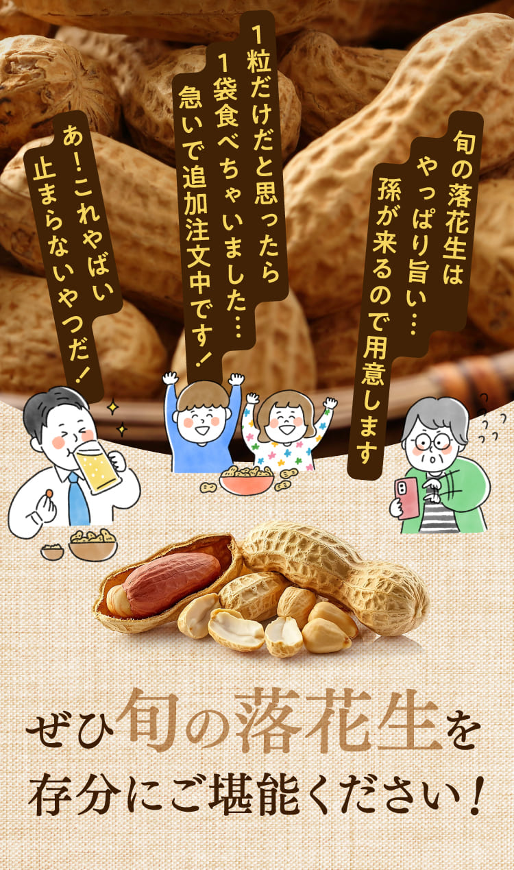ぜひ旬の落花生を存分にご堪能ください！