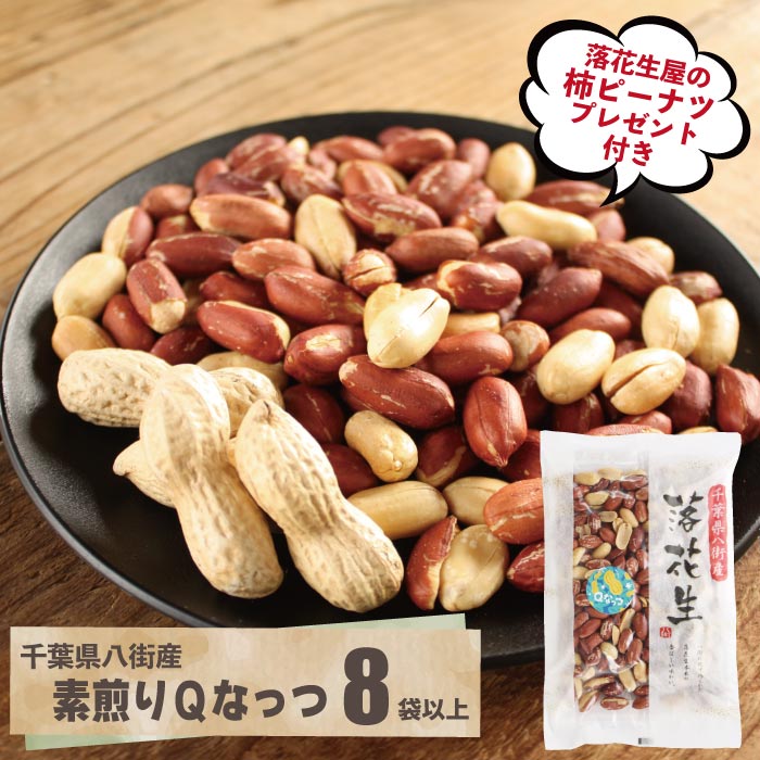 素煎り落花生Qなっつ 8袋以上