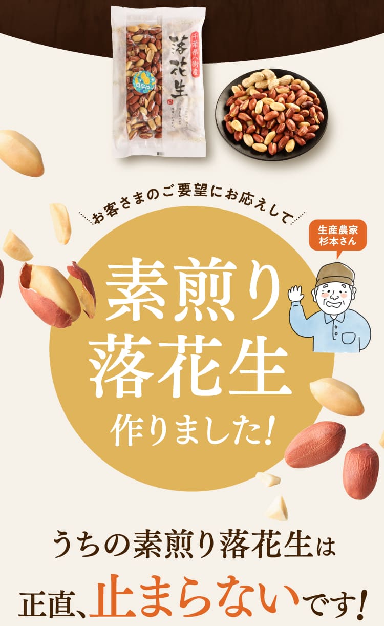 素煎り落花生作りました！